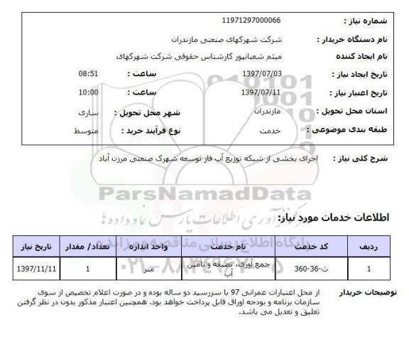 استعلام, استعلام اجرای بخشی از شبکه توزیع آب فاز توسعه شهرک صنعتی