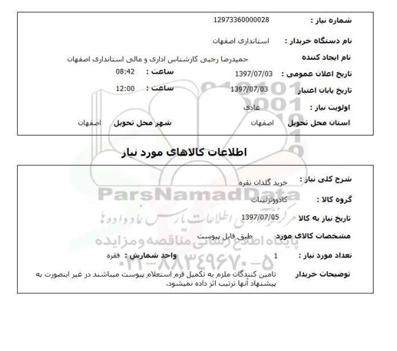 استعلام, خرید گلدان نقره 