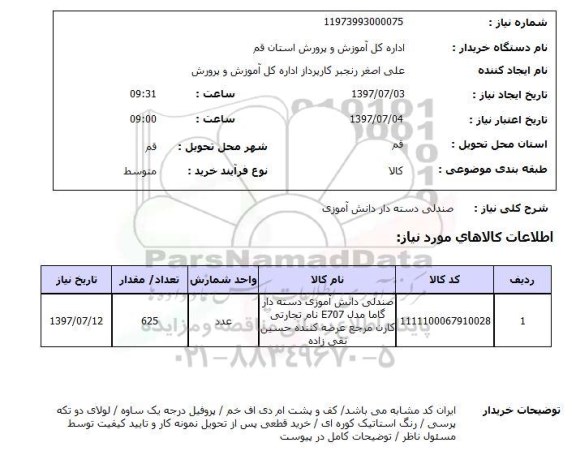 استعلام, صندلی دسته دار دانش آموزی