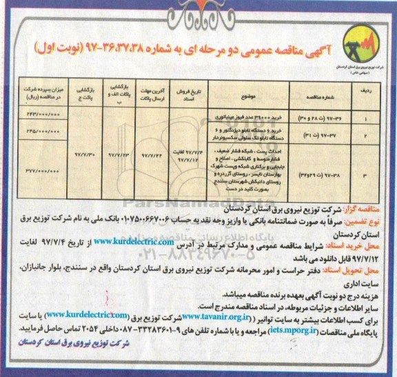 آگهی مناقصه عمومی, مناقصه خرید 39000 عدد فیوز مینیاتوری، خرید 6 دستگاه تابلو دیژنگتور ...