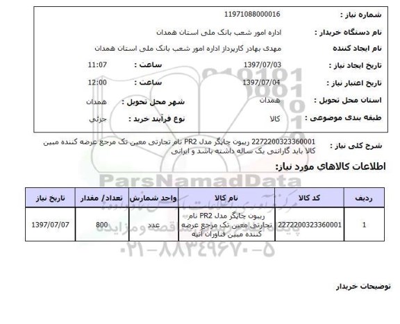 استعلام, استعلام ریبون چاپگر