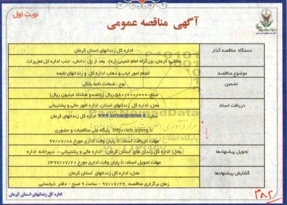 آگهی مناقصه عمومی , مناقصه انجام امور ایاب و ذهاب اداره کل و زندانهای تابعه