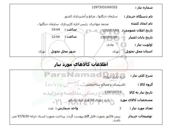 استعلام, استعلام خرید پکیج دیواری ...