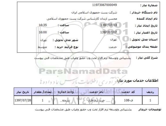 استعلام , استعلام پشتیبانی و توسعه نرم افزار تحت وب ...