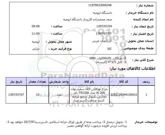 استعلام, نورافکن و کابل 