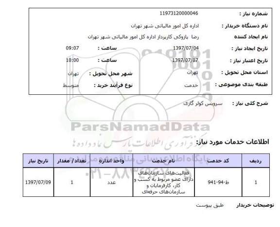 استعلام,استعلام سرویس کولر گازی