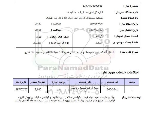 استعلام,استعلام انتقال آب کشاورزی