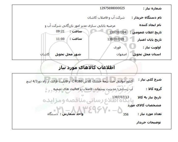 استعلام, استعلام کنتور مولتی جت