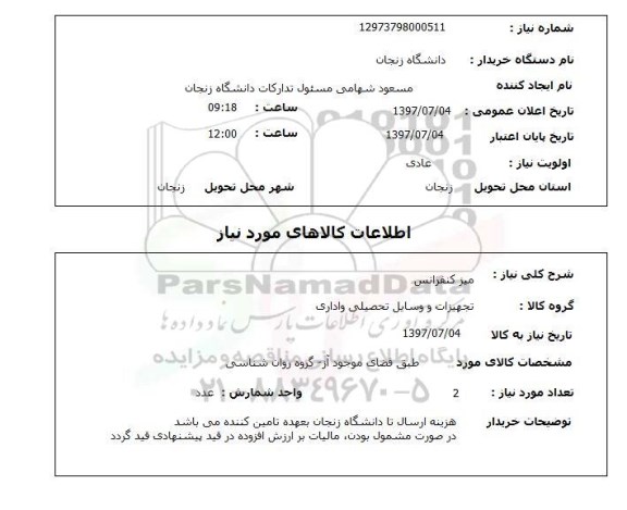 استعلام , استعلام میز ...