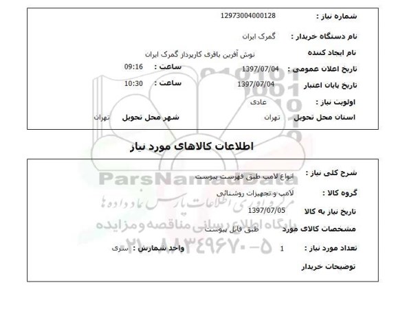 استعلام , استعلام انواع لامپ ...