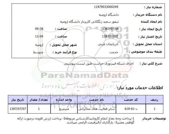 استعلام, استعلام اجرای شبکه فیبر نوری حراست...