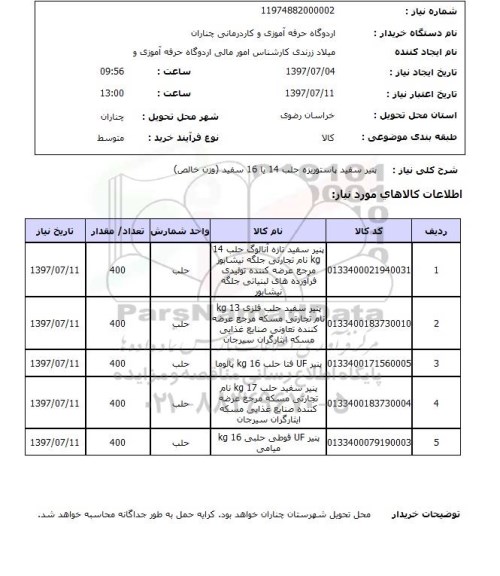 استعلام, پنیر سفید پاستوریزه حلب 14 یا 16 سفید 