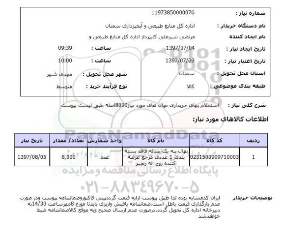 استعلام , استعلام نهال ...