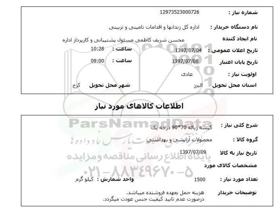 استعلام, کیسه زباله 70*90 درجه یک 