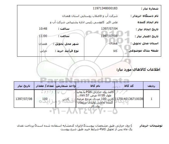 استعلام, کاغذ رول حرارتی 