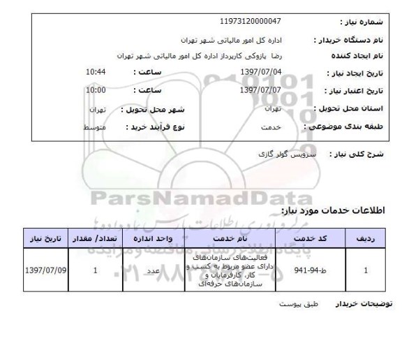 استعلام, استعلام سرویس کولر گازی ...