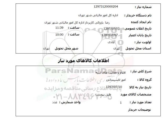 استعلام , استعلام اقلام و قعالیت های ابنیه ....