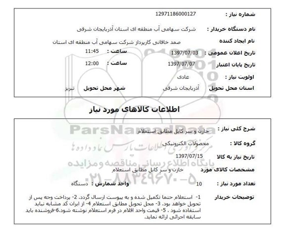 استعلام, استعلام خازن و سرکابل