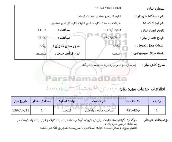 استعلام , استعلام  زیرسازی و شن ریزی راه ...