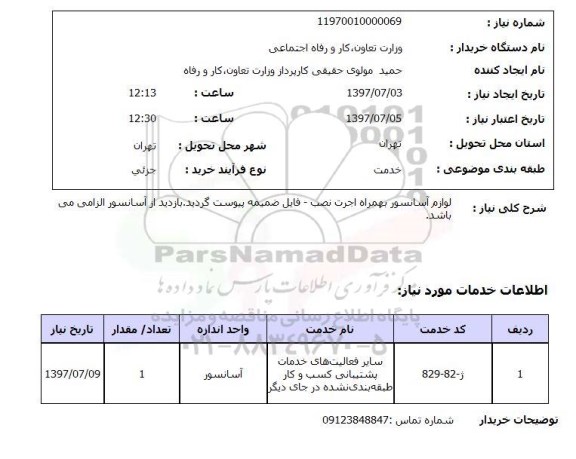 استعلام ,  استعلام  لوازم آسانسور بهمراه اجرت نصب ...