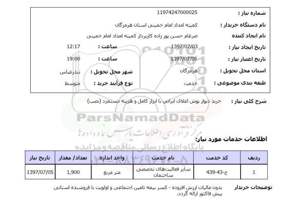 استعلام, خرید دیوارپوش اعلای ایرانی