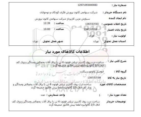 استعلام,استعلام ساخت درب روی کانتینر تریلی