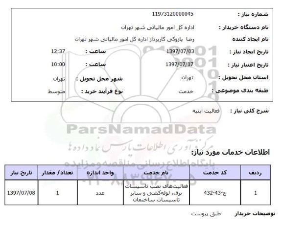 استعلام , استعلام فعالیت ابنیه ...