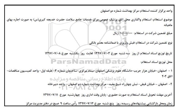 استعلام,استعلام واگذاری محل اتاق پزشک عمومی...