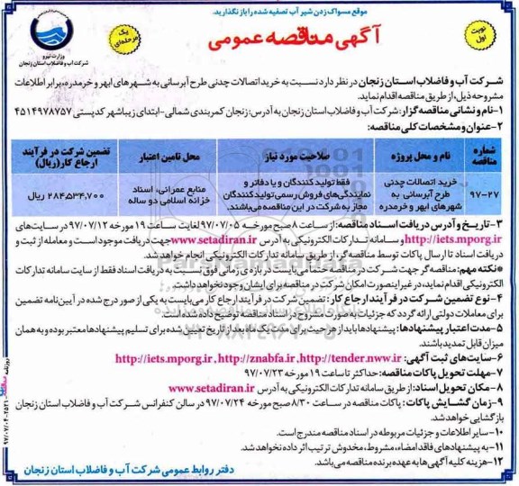 آگهی مناقصه عمومی یک مرحله‌ ای,مناقصه خرید اتصالات چدنی