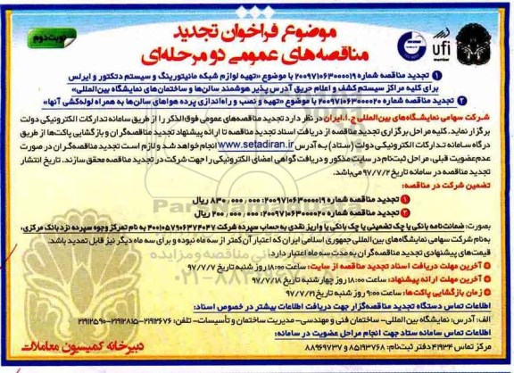 فراخوان تجدید مناقصه های عمومی دو مرحله ای,فراخوان تهیه لوازم شبکه مانیتورینگ و سیستم دتکتور وایرلس نوبت دوم 