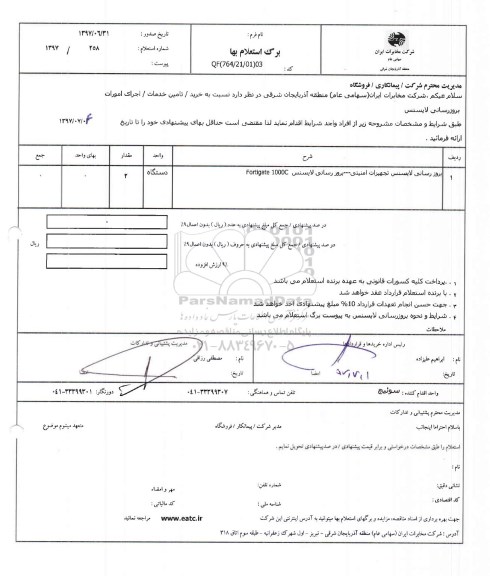 استعلام, استعلام بروز رسانی تجهیزات امنیتی - بروزرسانی لایسنس FORTIGATE 1000C