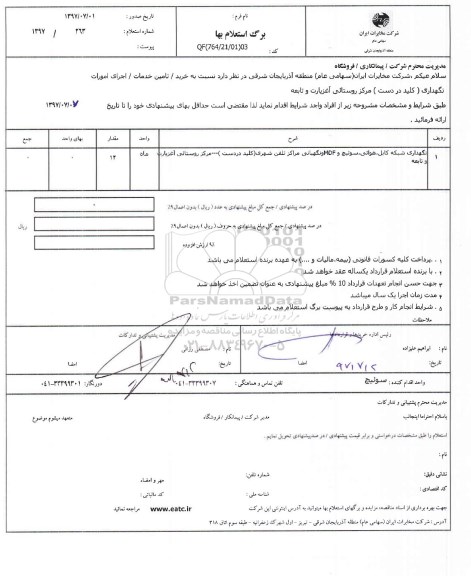 استعلام ,استعلام نگهداری شبکه کابل و هوایی MDF