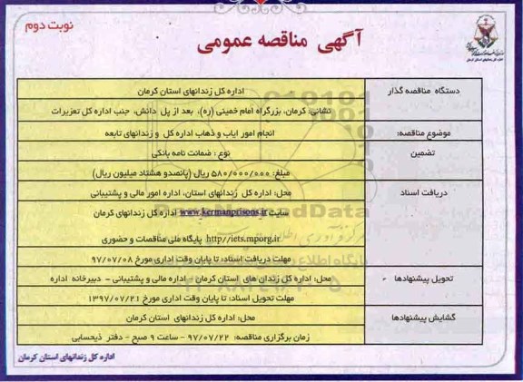 آگهی مناقصه عمومی , مناقصه انجام امور ایاب و ذهاب اداره کل و زندانهای تابعه نوبت دوم 