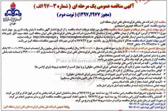 مناقصه عمومی, مناقصه تامین 7 دستگاه خودروی استیجاری- نوبت دوم 