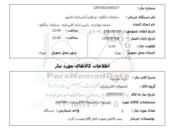 استعلام, استعلام خرید تلویزیون ...