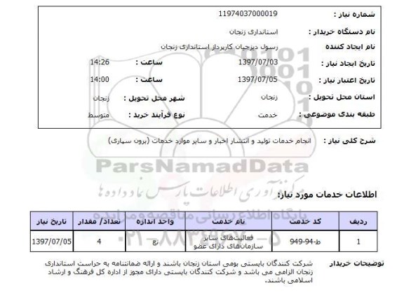 استعلام, استعلام انجام خدمات تولید و انتشار اخبار و سایر موارد خدمات