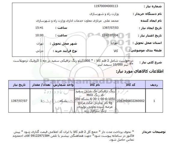 استعلام, استعلام درخواست رنگ و تینر ...