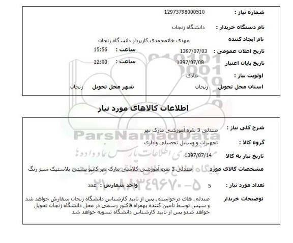 استعلام, صندلی 3 نفره آموزشی مارک نهر 