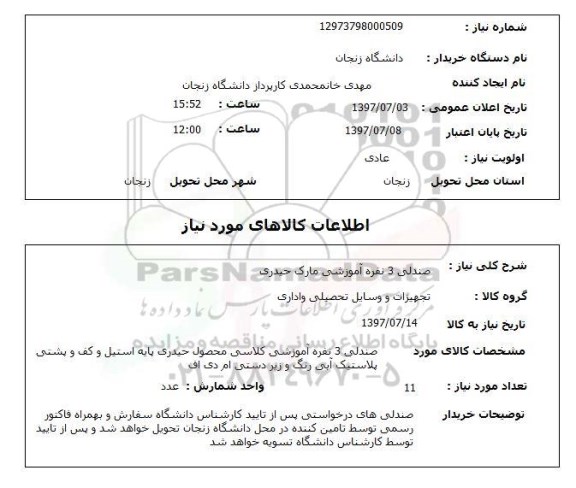 استعلام,استعلام صندلی 3 نفره آموزشی مارک حیدری