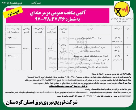 آگهی مناقصه عمومی, مناقصه خرید 39000 عدد فیوز مینیاتوری، خرید 6 دستگاه تابلو دیژنگتور ...- نوبت دوم 