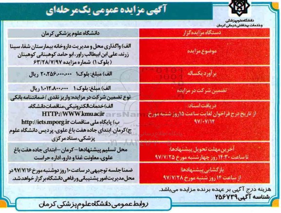 اگهی مزایده عمومی یک مرحله ای,آگهی مزایده عمومی یک مرحله ای واگذاری محل و مدیریت داروخانه شفا...