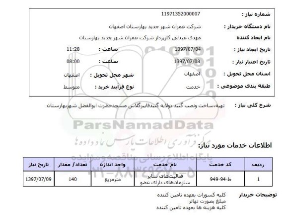 استعلام , استعلام تهیه، ساخت و نصب گنبد ...