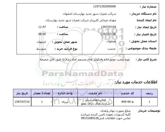 استعلام , استعلام تهیه و نصب موتورخانه ....