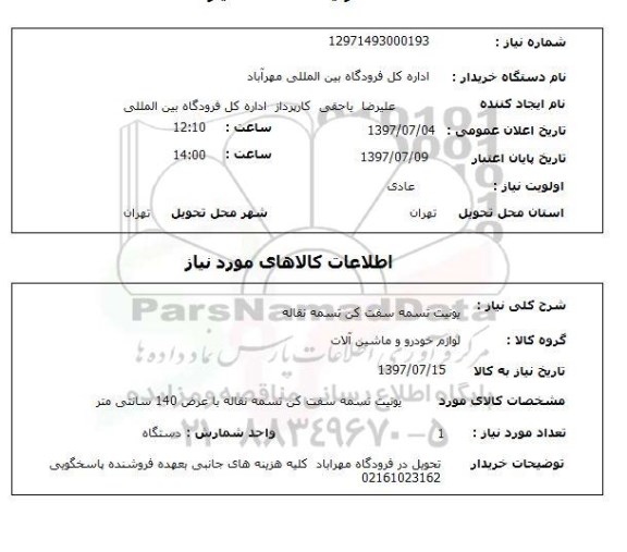 استعلام, استعلام یونیت تسمه سفت کن تسمه نقاله ...