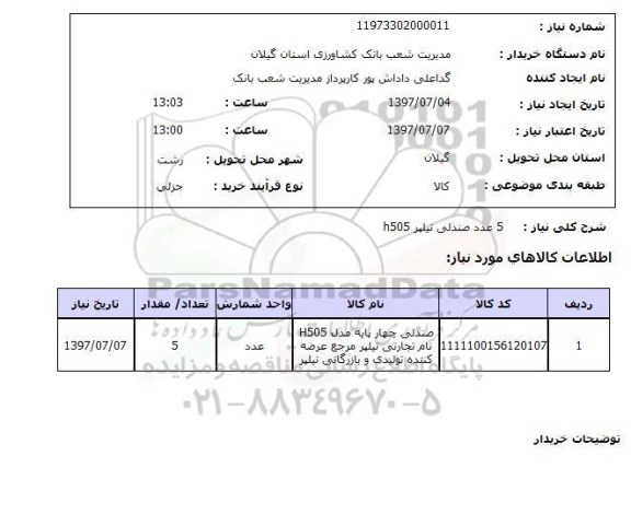 استعلام, استعلام صندلی ....