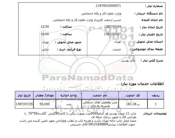 استعلام, چاپ پوستر