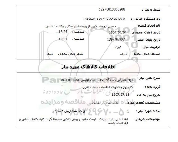 استعلام,استعلام مواد مصرفی دستگاه چاپ کارت