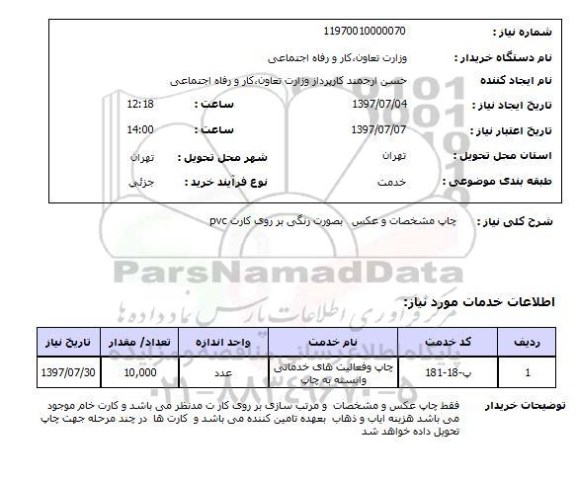 استعلام  , استعلام چاپ ...