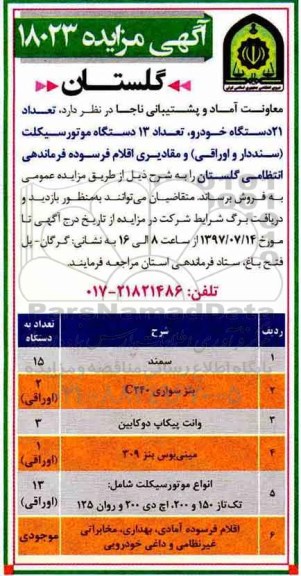 مزایده , مزایده تعداد 21 دستگاه خودرو ، تعداد 13 دستگاه موتورسیکلت 