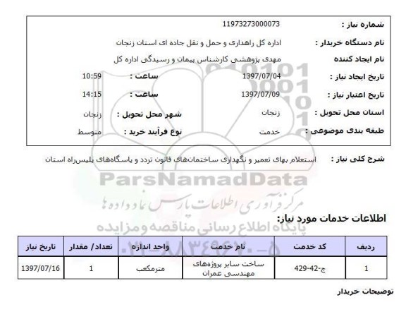 استعلام , استعلام بهای تعمیر ...